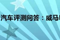 汽车评测问答：威马EX5-Z车身尺寸参数多少