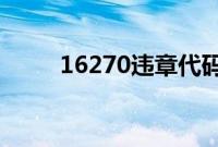 16270违章代码（1617违章代码）