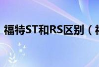 福特ST和RS区别（福克斯RS可以秒哪些车）