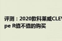 评测：2020款科莱威CLEVER好不好以及本田新一代飞度Type R值不值的购买