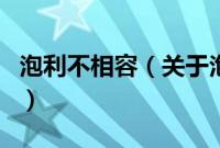 泡利不相容（关于泡利不相容的基本详情介绍）