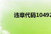 违章代码10492（1042违章代码）