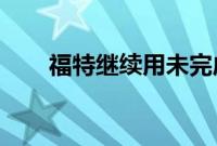 福特继续用未完成的野马填充停车场