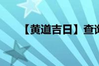 【黄道吉日】查询农历2020年4月8日