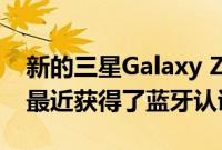 新的三星Galaxy Z Flip 5G再次弹出 该手机最近获得了蓝牙认证