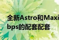 全新Astro和Maxis捆绑配套提供高达800Mbps的配套配套