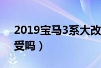 2019宝马3系大改款上市（新的外形你能接受吗）