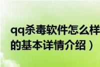 qq杀毒软件怎么样（关于qq杀毒软件怎么样的基本详情介绍）