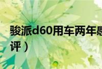 骏派d60用车两年感受（d60骏派十大缺点点评）