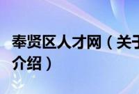 奉贤区人才网（关于奉贤区人才网的基本详情介绍）