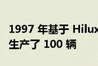 1997 年基于 Hilux 皮卡车的丰田 Classic 仅生产了 100 辆