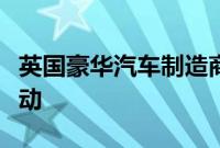 英国豪华汽车制造商阿斯顿马丁加入了这场运动