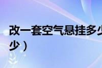 改一套空气悬挂多少钱（空气悬挂的寿命是多少）