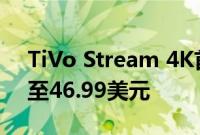 TiVo Stream 4K首次计入黄金时段 价格降至46.99美元