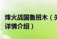 烽火战国鲁班木（关于烽火战国鲁班木的基本详情介绍）