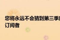 您将永远不会猜到第三季度哪个流媒体服务增加了最多的新订阅者