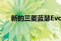 新的三菱蓝瑟Evo可能会在六年内出现