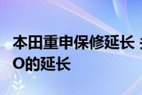 本田重申保修延长 关闭经销商和工厂鉴于MCO的延长