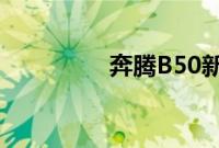 奔腾B50新车型基础信息