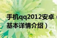 手机qq2012安卓（关于手机qq2012安卓的基本详情介绍）