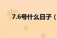 7.6号什么日子（7月6号是什么节日）