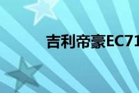 吉利帝豪EC718新车型基础信息