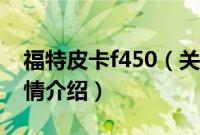 福特皮卡f450（关于福特皮卡f450的基本详情介绍）