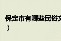 保定市有哪些民俗文化（河北省保定民俗文化）