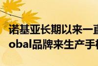 诺基亚长期以来一直以自己的力量和HMD Global品牌来生产手机