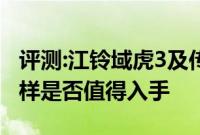 评测:江铃域虎3及传祺全新一代GS5性能怎么样是否值得入手