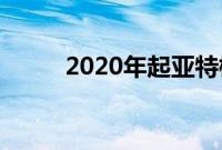 2020年起亚特柳赖德SX首次测试