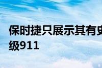 保时捷只展示其有史以来最令人难忘的四款顶级911