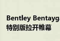 Bentley Bentayga 加长轴距发布以 Azure 特别版拉开帷幕