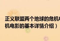 正义联盟两个地球的危机电影（关于正义联盟两个地球的危机电影的基本详情介绍）