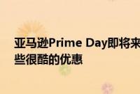 亚马逊Prime Day即将来临 配件制造商Baseous提供了一些很酷的优惠