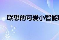 联想的可爱小智能时钟必备产品现已上市