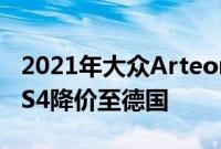 2021年大众ArteonR凭借宝马M340i和奥迪S4降价至德国