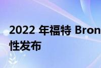 2022 年福特 Bronco Raptor EPA 燃油经济性发布