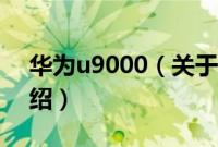 华为u9000（关于华为u9000的基本详情介绍）