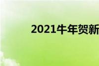 2021牛年贺新春微信给领导拜年