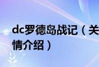 dc罗德岛战记（关于dc罗德岛战记的基本详情介绍）