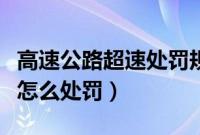 高速公路超速处罚规定（高速公路上超速行驶怎么处罚）