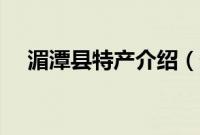 湄潭县特产介绍（遵义湄潭县特产大全）