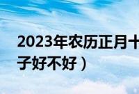 2023年农历正月十三黄历宜忌详解（这天日子好不好）