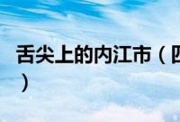 舌尖上的内江市（四川省内江市小吃美食介绍）