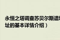 永恒之塔调查苏贝尔斯遗址（关于永恒之塔调查苏贝尔斯遗址的基本详情介绍）