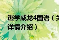 逃学威龙4国语（关于逃学威龙4国语的基本详情介绍）