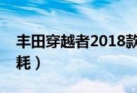 丰田穿越者2018款价格（丰田穿越者真实油耗）