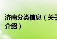 济南分类信息（关于济南分类信息的基本详情介绍）