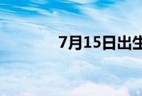 7月15日出生的人命运如何？